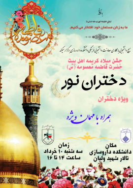جشن میلاد کریمه اهلبیت حضرت فاطمه معصومه(س) دختران نور