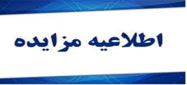 مزایده فروش اموال اسقاط و مازاد شامل تجهیزات اداری، آزمایشگاهی و رایانه ای