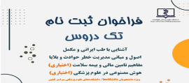 فراخوان ثبت نام تک درس  طب ایرانی،حوادث و بلایا،بیمه سلامت،هوش مصنوعی دانشگاه های علوم پزشکی سراسر کشور