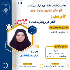 برگزاری وبینار با موضوعات مختلف اخلاق در پژوهش های زیست پزشکی در اولین شنبه هر ماه