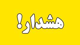 هشدار سطح زرد در اصفهان