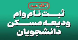 ثبت نام وام ودیعه مسکن