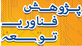 برگزاری روز پژوهش و پژوهشگران