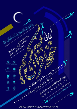 طرح نهضت ملی حفظ قرآن کریم دانشگاهیان