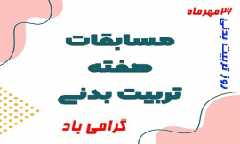 هفته تربیت بدنی