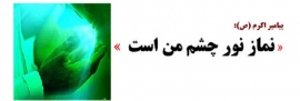 دومین مسابقه سراسری کتابخوانی نماز