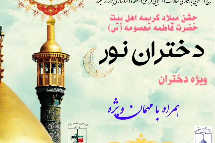 جشن میلاد کریمه اهلبیت حضرت فاطمه معصومه(س) دختران نور
