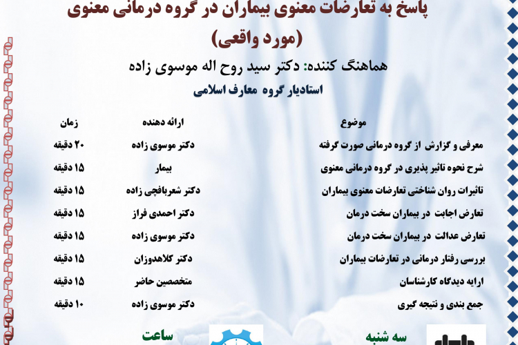 🔹پاسخ به تعارضات معنوی بیماران در گروه درمانی معنوی 🔹