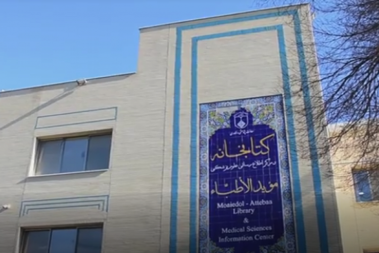 ساعات کار سالنهای مطالعه کتابخانه و مرکز اطلاع رسانی علوم پزشکی مؤیدالأطباء