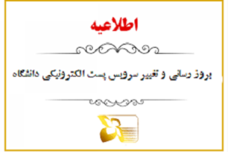  بروز رسانی و تغییر سرویس پست الکترونیکی دانشگاه