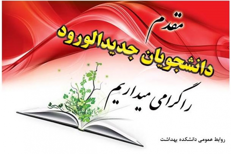 مقدم دانشجویان جدیدالورود را گرامی میداریم